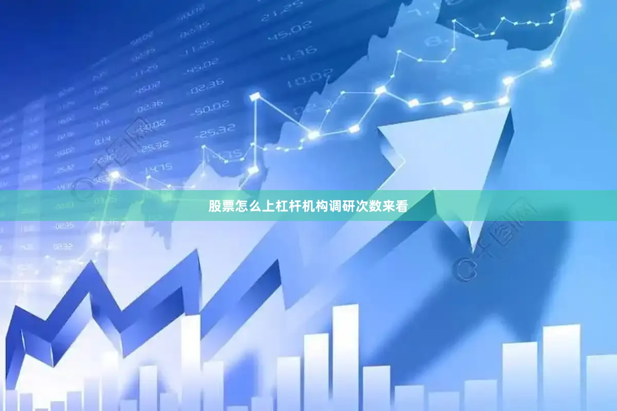 股票怎么上杠杆　　机构调研次数来看