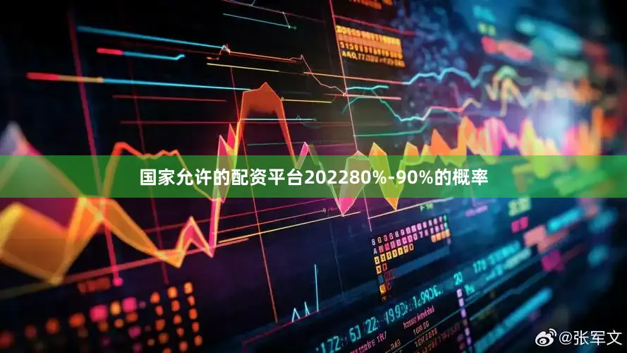国家允许的配资平台202280%-90%的概率