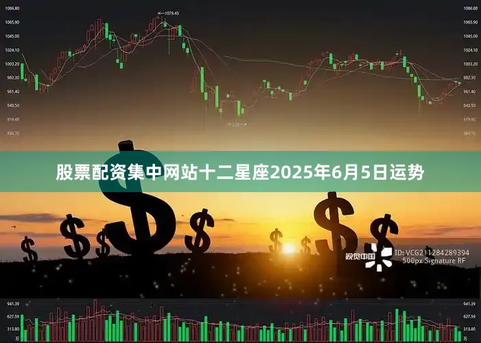 股票配资集中网站十二星座2025年6月5日运势