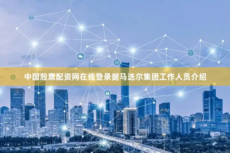 中国股票配资网在线登录据马迭尔集团工作人员介绍