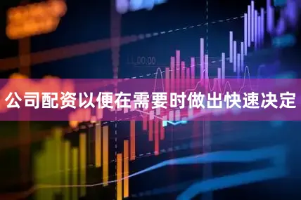 公司配资以便在需要时做出快速决定