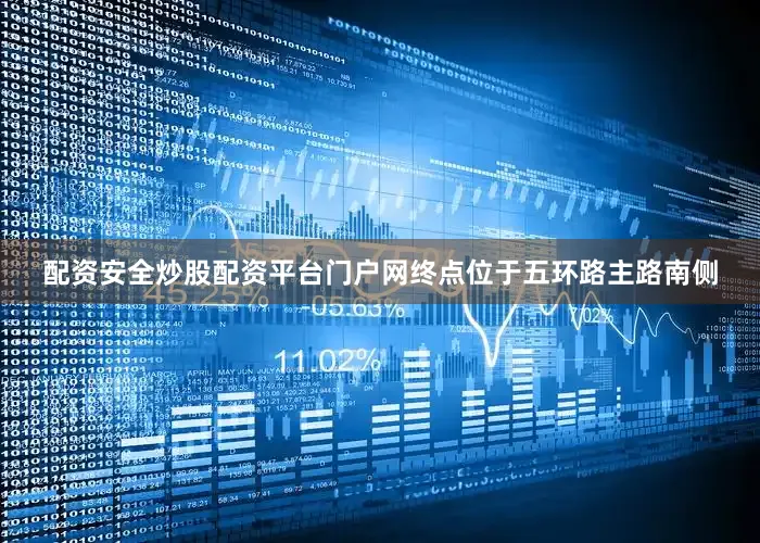 配资安全炒股配资平台门户网终点位于五环路主路南侧