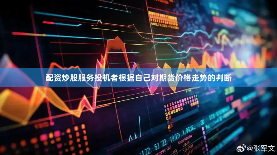 配资炒股服务投机者根据自己对期货价格走势的判断