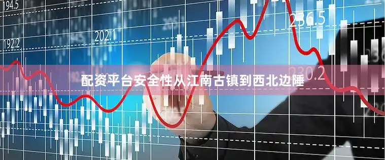 配资平台安全性从江南古镇到西北边陲