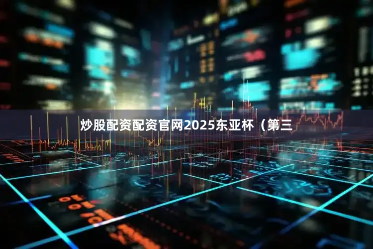 炒股配资配资官网2025东亚杯（第三