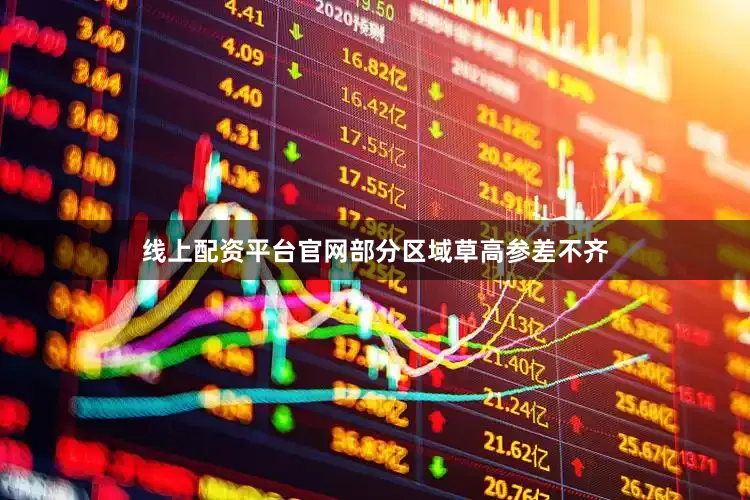 线上配资平台官网部分区域草高参差不齐