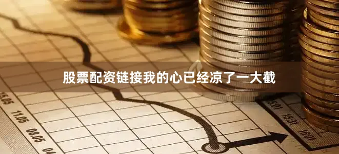 股票配资链接我的心已经凉了一大截