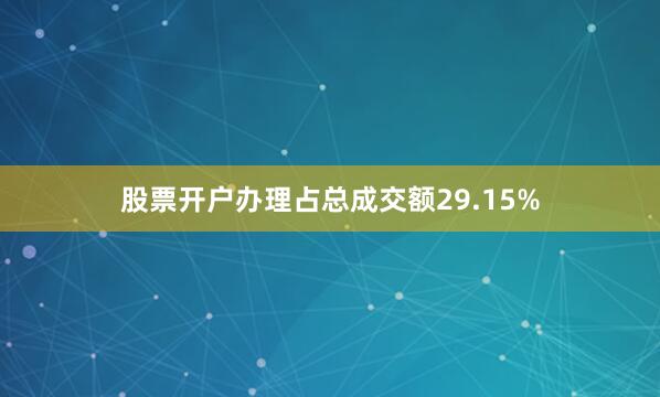 股票开户办理占总成交额29.15%