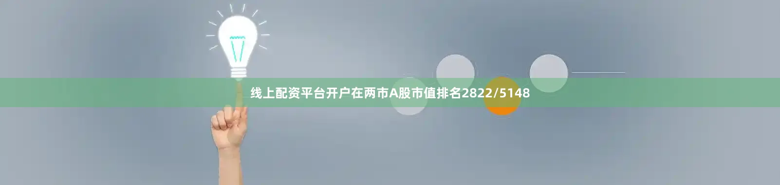 线上配资平台开户在两市A股市值排名2822/5148