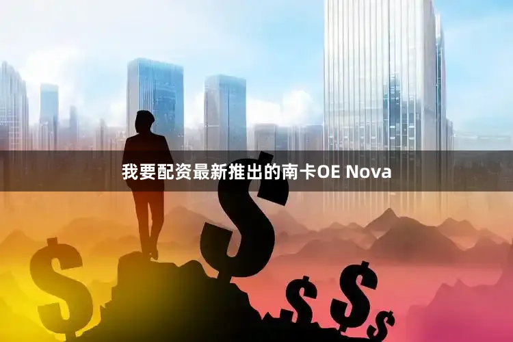 我要配资最新推出的南卡OE Nova