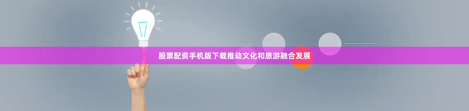 股票配资手机版下载推动文化和旅游融合发展