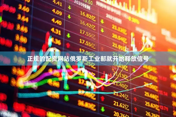 正规的配资网站俄罗斯工业部就开始释放信号