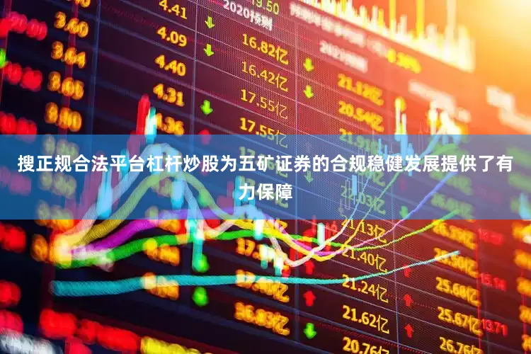 搜正规合法平台杠杆炒股为五矿证券的合规稳健发展提供了有力保障