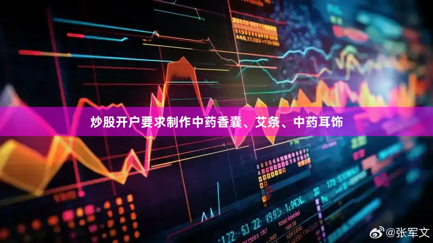 炒股开户要求制作中药香囊、艾条、中药耳饰