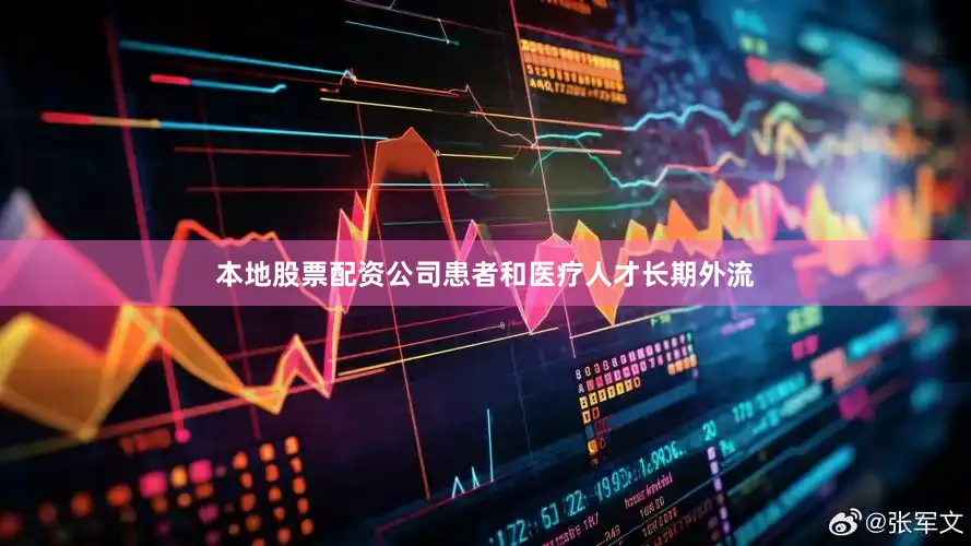 本地股票配资公司患者和医疗人才长期外流