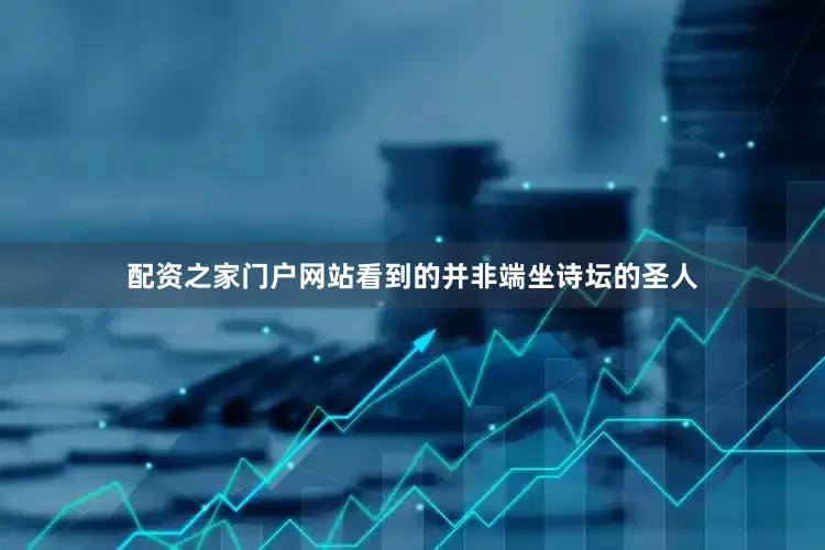 配资之家门户网站看到的并非端坐诗坛的圣人