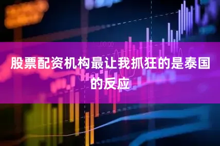 股票配资机构最让我抓狂的是泰国的反应