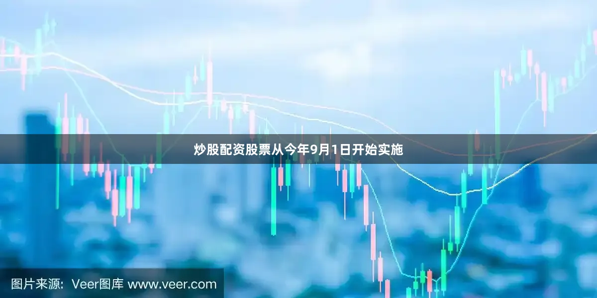 炒股配资股票从今年9月1日开始实施