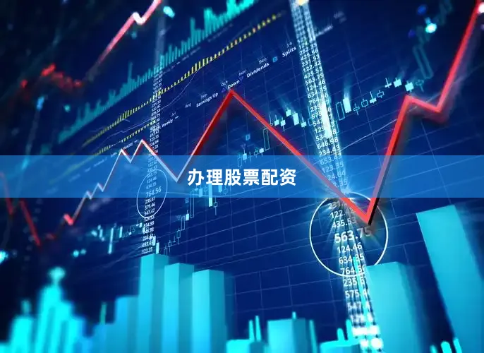 办理股票配资