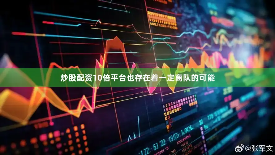 炒股配资10倍平台也存在着一定离队的可能