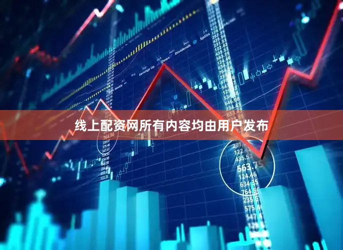 线上配资网所有内容均由用户发布