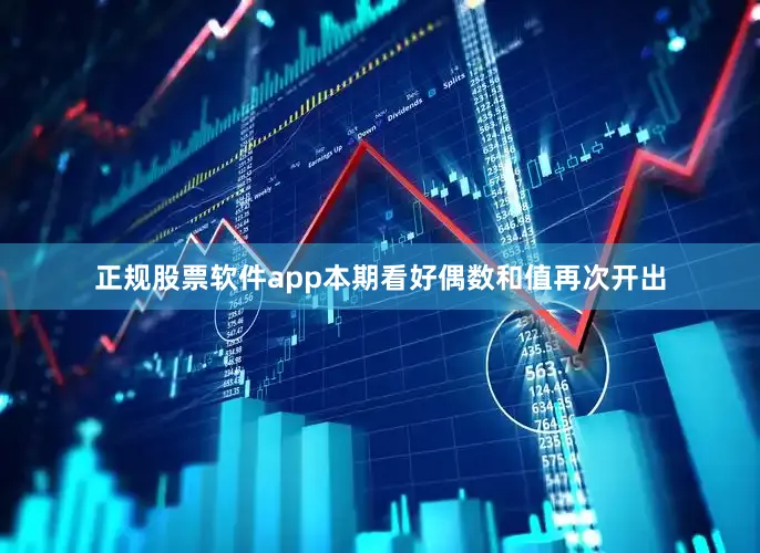 正规股票软件app本期看好偶数和值再次开出