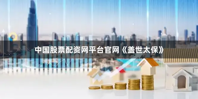 中国股票配资网平台官网《盖世太保》