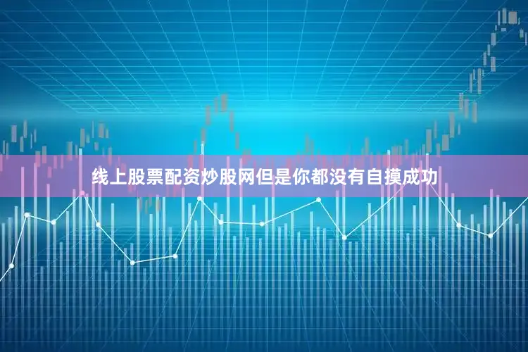线上股票配资炒股网但是你都没有自摸成功