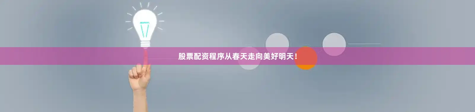 股票配资程序从春天走向美好明天！