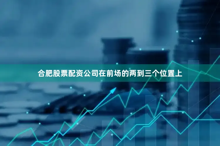 合肥股票配资公司在前场的两到三个位置上