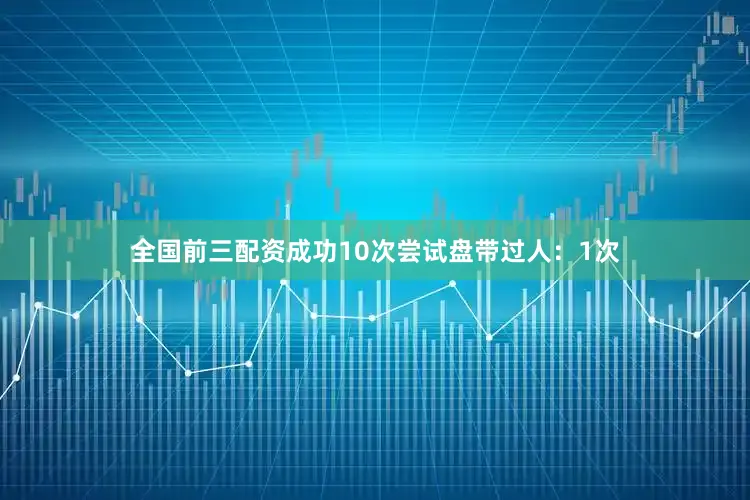 全国前三配资成功10次尝试盘带过人：1次