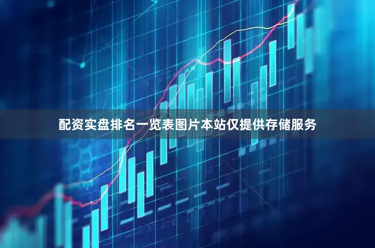 配资实盘排名一览表图片本站仅提供存储服务