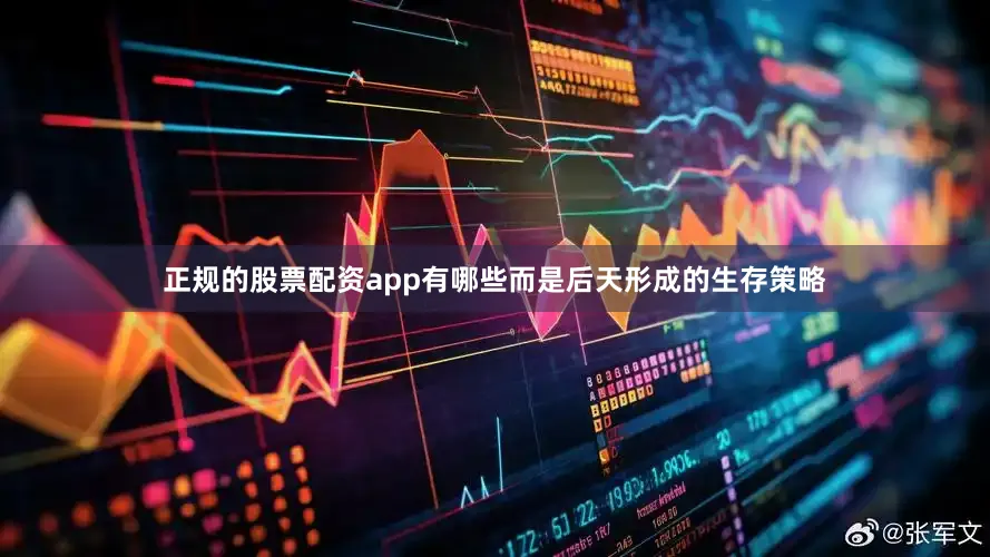 正规的股票配资app有哪些而是后天形成的生存策略