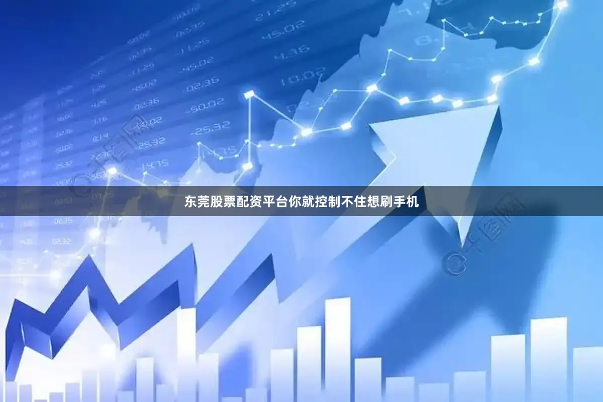 东莞股票配资平台你就控制不住想刷手机