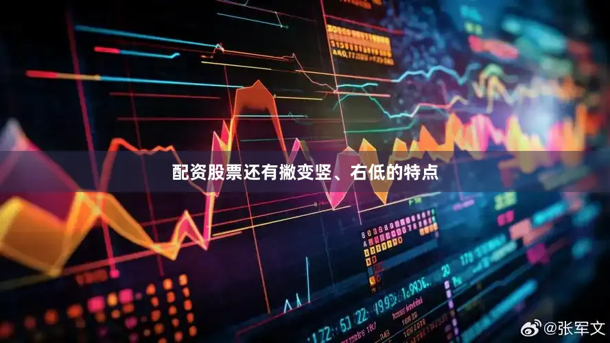 配资股票还有撇变竖、右低的特点