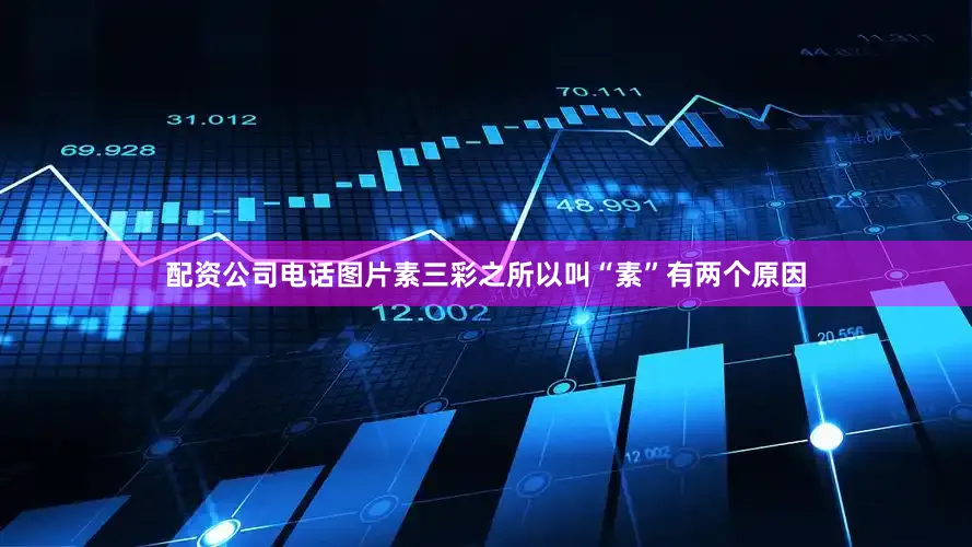 配资公司电话图片素三彩之所以叫“素”有两个原因